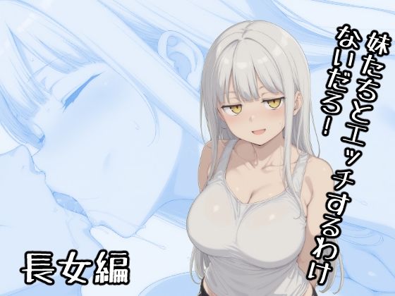 【どちゃエロ】妹たちとエッチするわけないだろ！ 長女編｜d_731202