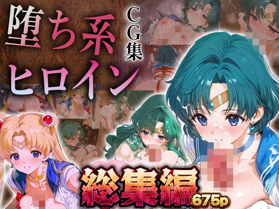 【どちゃエロ】【総集編】堕ち系ヒロインCG集〜セーラー○ーン編2〜｜d_731386