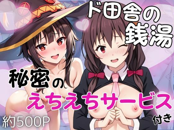 【どちゃエロ】ド田舎銭湯のぬるぬる洗体マッサージ！身体を洗っていたら本番まで…【め○みん＆ゆ○ゆん編】｜d_731633