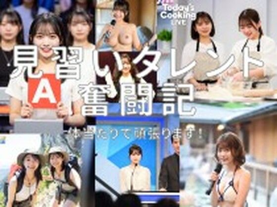 【どちゃエロ】見習いタレント奮闘記！｜d_731777