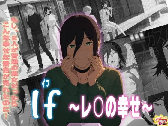 【どちゃエロ】If〜レ〇の幸せ〜｜d_731813