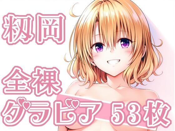【どちゃエロ】009_籾岡_グラビア｜d_731929