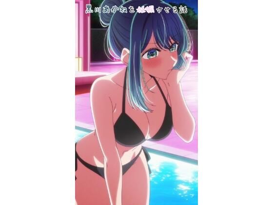 【どちゃエロ】黒川あかねを妊娠させる話｜d_732079