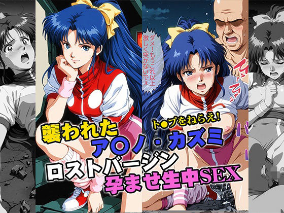 【どちゃエロ】襲われたアマ●カズミ ロストバージン孕ませSEX｜d_732116