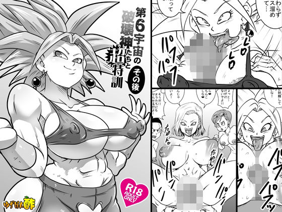 【どちゃエロ】第6宇宙の破壊神たちと超特訓 その後｜d_732175