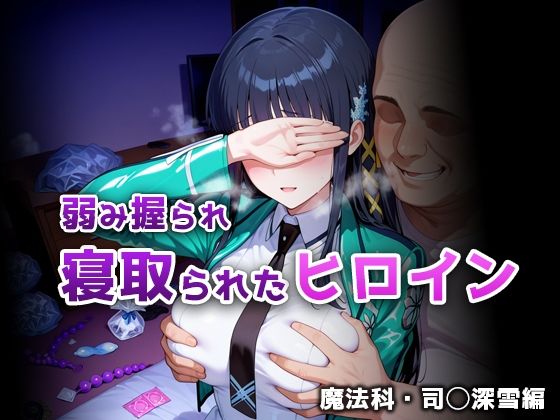 【どちゃエロ】弱み握られ寝取られたヒロイン 魔法科・司◯深雪編｜d_732341