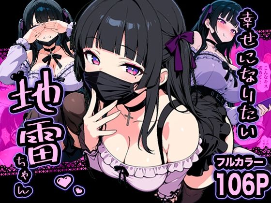 【どちゃエロ】幸せになりたい地雷ちゃん｜d_732539