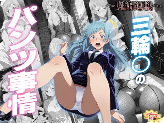 【どちゃエロ】三輪〇のパンツ事情 〜呪術廻〇〜｜d_732992
