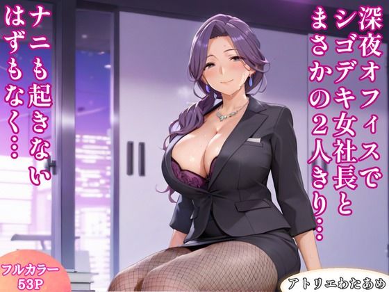 【どちゃエロ】深夜オフィスでシゴデキ女社長とまさかの2人きり…ナニも起きないはずもなく…｜d_733236