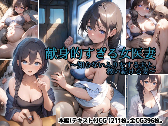 【どちゃエロ】献身的すぎる女医妻 〜知らないふりをする夫と、救い続ける妻〜｜d_733704