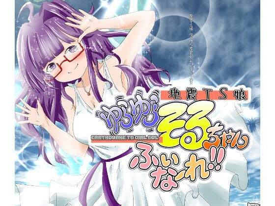 【どちゃエロ】地震TS娘ゆらゆらそるちゃん ふぃなーれ！！｜d_734138