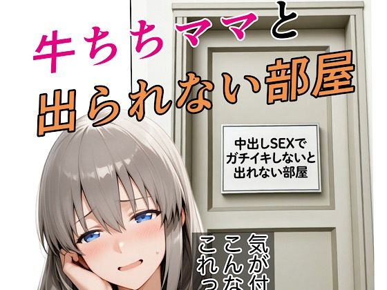 【どちゃエロ】牛ちちママと出れない部屋｜d_735167