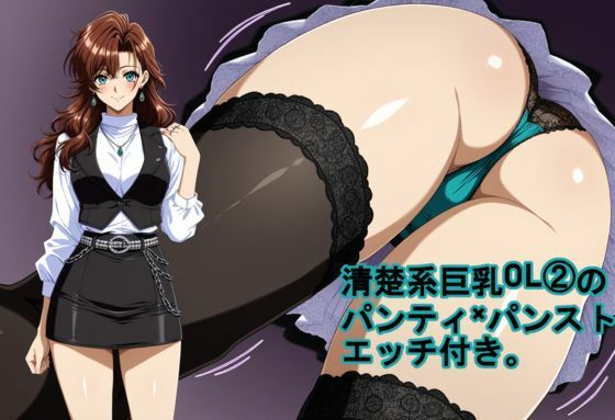 【どちゃエロ】清楚系巨乳OL 2のパンティ×パンスト。エッチ付き。｜d_735608