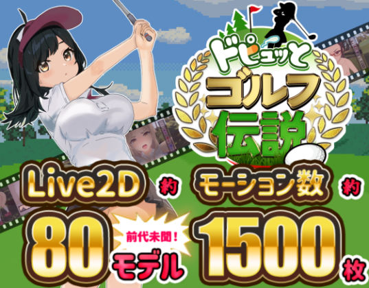 【どちゃエロ】ドピュッとゴルフ伝説｜d_312759