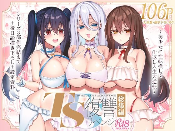 【どちゃエロ】TS復讐リベンジ 総集編｜d_325551
