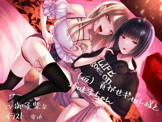 【どちゃエロ】【貢ぎマゾ純愛】【脳バグ調教】（仮）貢がせギャル様と地味子ちゃん｜d_329567