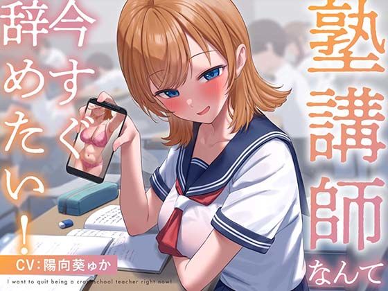 【どちゃエロ】【疑似恋愛】塾講師なんて今すぐ辞めたい！｜d_339264