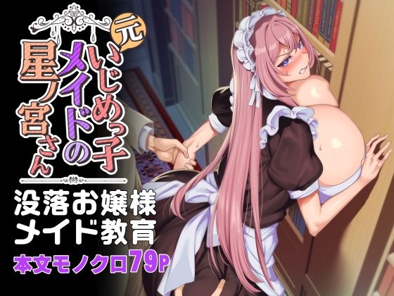 【どちゃエロ】元いじめっ子メイドの星ノ宮さん｜d_342472