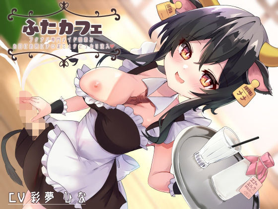 【どちゃエロ】ふたカフェ〜フタナリ専門メイド喫茶でお口にお尻に特濃チ○ポミルクどっぷり注入〜｜d_346137