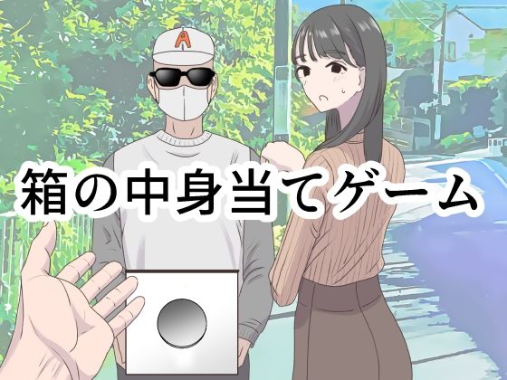 【どちゃエロ】箱の中身当てゲーム｜d_350473