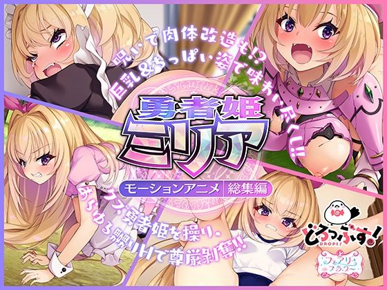 【どちゃエロ】勇者姫ミリア モーションアニメ（総集編）｜d_353273