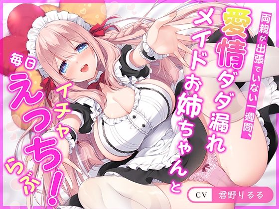【どちゃエロ】【連続射精チャレンジ】両親が出張でいない一週間、愛情ダダ漏れメイドお姉ちゃんと毎日イチャらぶえっち！【処女メイド】｜d_357407