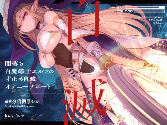 【どちゃエロ】闇落ち白魔導士エルフの寸止め自滅オナニーサポート｜d_358803
