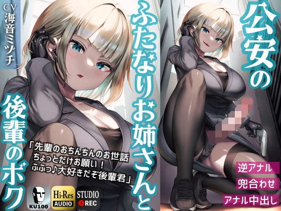 【どちゃエロ】ふたなり公安お姉さんと後輩のボク 〜先輩のおちんちんのお世話、ちょっとだけお願い！ふふっ♪大好きだぞ後輩君〜【KU100】｜d_362173