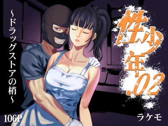 【どちゃエロ】性少年.02 〜ドラッグストアの梢〜｜d_365674