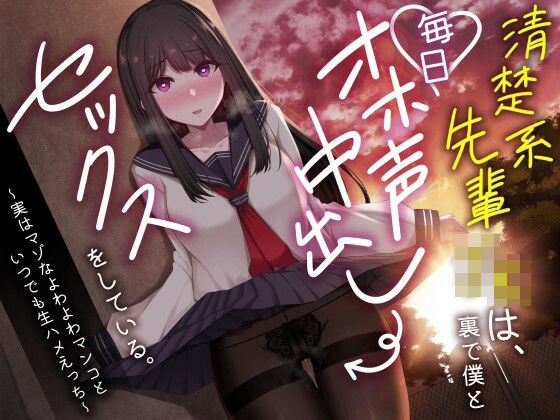 【どちゃエロ】清楚系先輩JKは、裏で僕と毎日オホ声中出しセックスをしている。〜実はマゾなよわよわマンコといつでも生ハメえっち〜｜d_367472