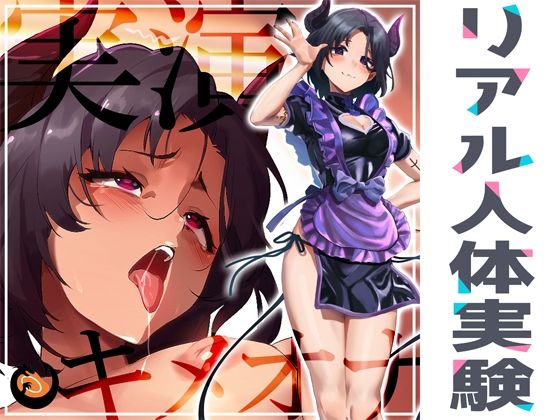 【どちゃエロ】★リアル人体実験★実演キメオナ『悪魔つかさ』媚薬効果実践検証｜d_370582