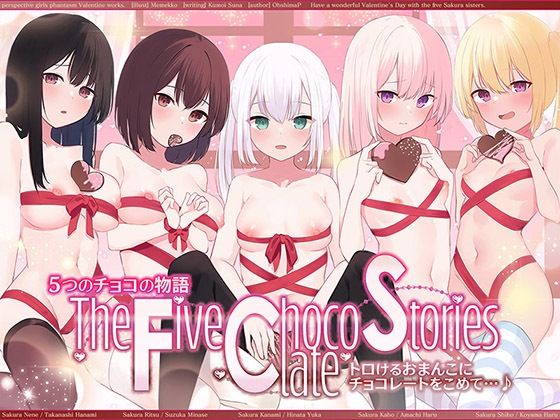 【どちゃエロ】5つのチョコの物語 The Five Chocolate Stories トロけるおまんこにチョコレートをこめて…♪【KU100ハイレゾ】｜d_370873
