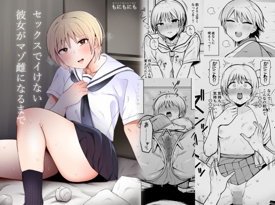 【どちゃエロ】セックスでイけない彼女がマゾ雌になるまで｜d_373621