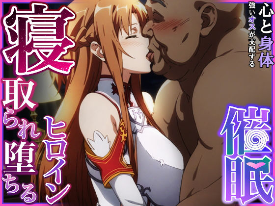 【どちゃエロ】寝取られ堕ちるヒロイン SA〇 アスナ｜d_375632