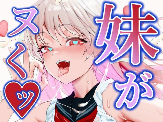 【どちゃエロ】妹がヌくッ｜d_380437