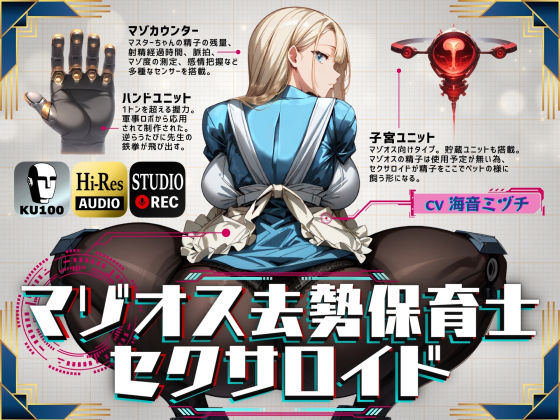 【どちゃエロ】マゾオス去勢保育士セクサロイド｜d_381151