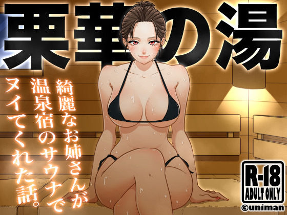 【どちゃエロ】栗華の湯｜d_382149