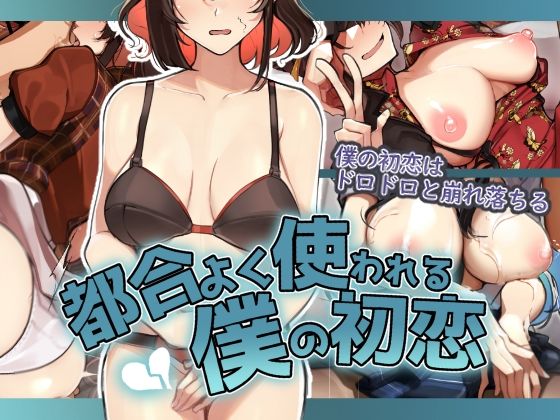 【どちゃエロ】都合よく使われる僕の初恋｜d_391523