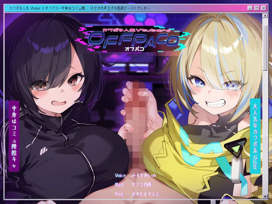 【どちゃエロ】【Wヒロイン？】カワボな人気Vtuberとオフパコ〜中身はコミュ障、けどオホ声上げる性欲ビーストでした〜【KU100/両耳舐めボーナストラック付き】｜d_391791