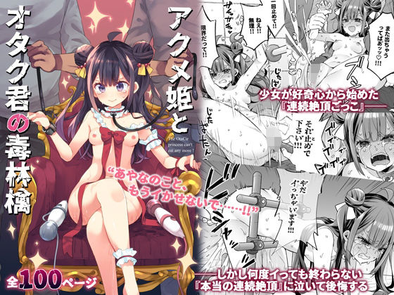 【どちゃエロ】アクメ姫とオタク君の毒林檎｜d_395382