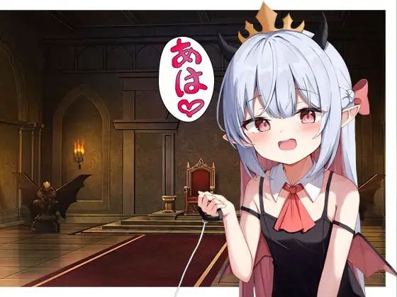 【どちゃエロ】ロリ○○魔王様のヘ?ットになる｜d_401860