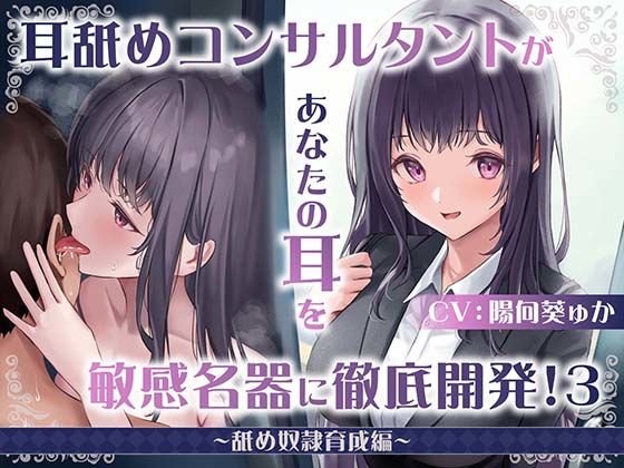 【どちゃエロ】【耳舐め慣れしている人に聴いて欲しい】耳舐めコンサルタントがあなたの耳を敏感名器に徹底開発！3〜舐め奴○育成編〜｜d_402899