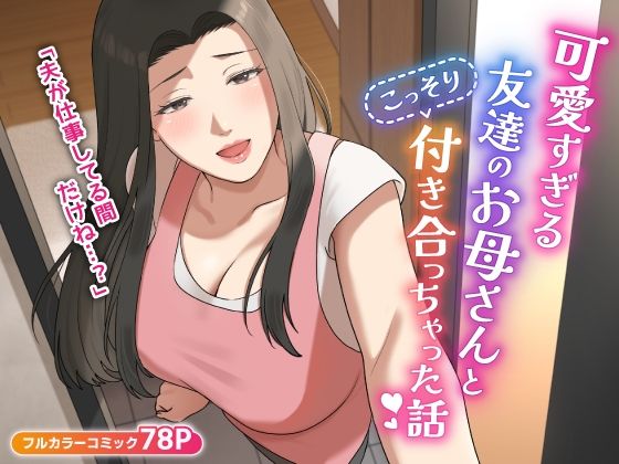 【どちゃエロ】可愛すぎる友達のお母さんとこっそり付き合っちゃった話｜d_406014