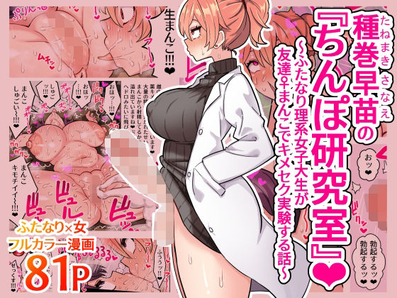 【どちゃエロ】種巻早苗の『ちんぽ研究室』〜ふたなり理系女子大生が友達♀まんこでキメセク実験する話〜｜d_407535