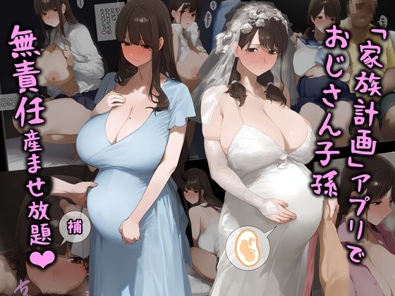 【どちゃエロ】「家族計画」アプリでおじさん子孫、無責任産ませ放題・補｜d_411096