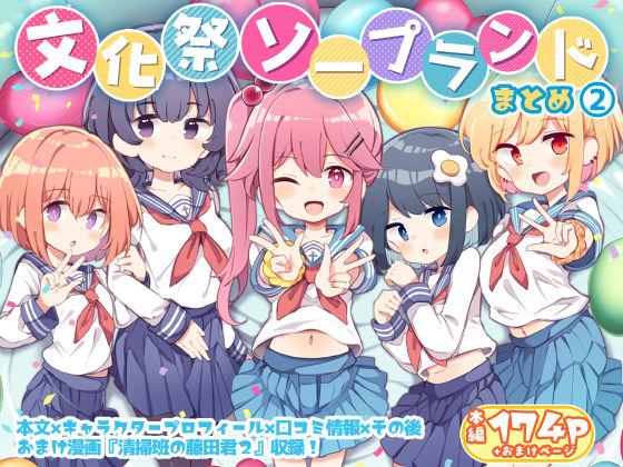 【どちゃエロ】文化祭ソープランド2｜d_413256