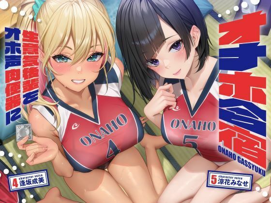 【どちゃエロ】オナホ合宿 生意気後輩をオホ声肉便器に【全編オホ声】｜d_417513