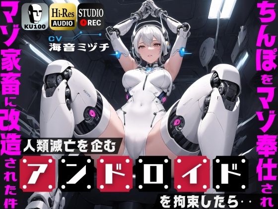 【どちゃエロ】人類滅亡を企むアンドロイドを拘束したら…ちんぽをマゾ奉仕されマゾ家畜に改造された件【ドM向け】【KU100】｜d_421583