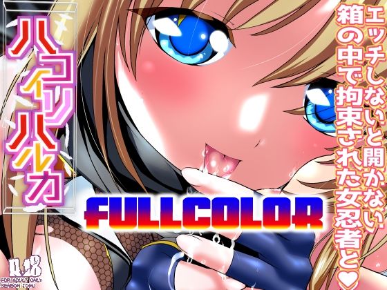 【どちゃエロ】ハコイリハルカ フルカラー版｜d_423858