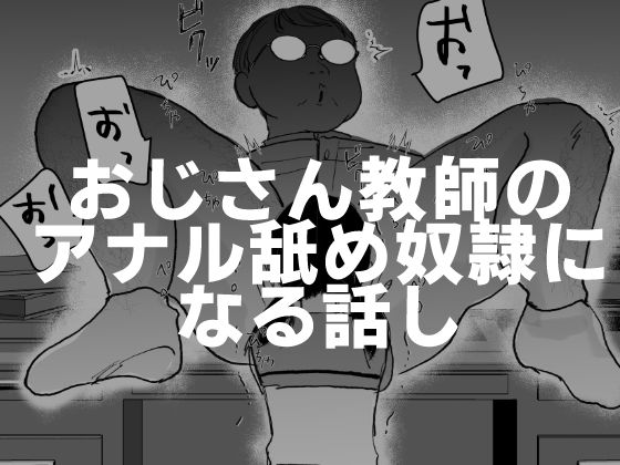 【どちゃエロ】おじさん教師のアナル舐め奴●になる話し｜d_424235